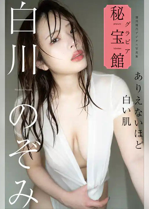 白川のぞみ　ありえないほど白い肌　週刊現代デジタル写真集「グラビア秘宝館」シリーズ
