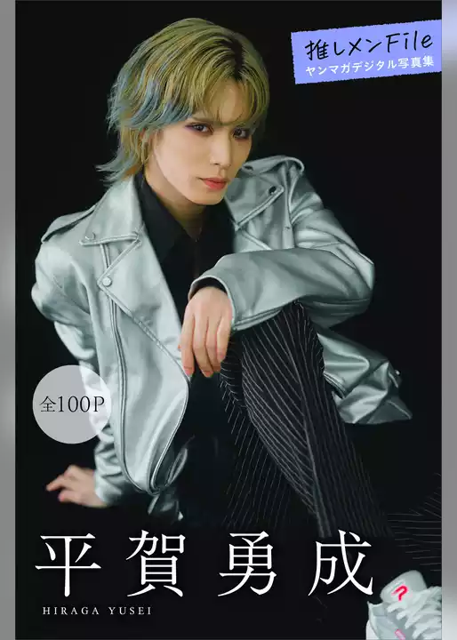 平賀勇成　推しメンＦｉｌｅ【全１００Ｐ】　ヤンマガデジタル写真集