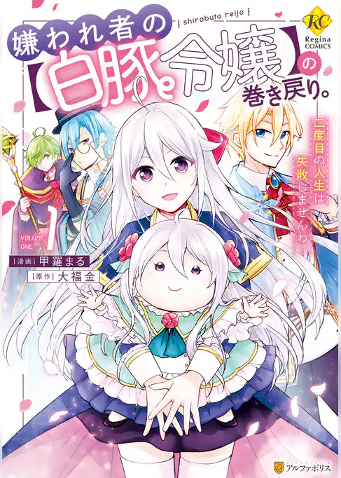 嫌われ者の【白豚令嬢】の巻き戻り。二度目の人生は失敗しませんわ！