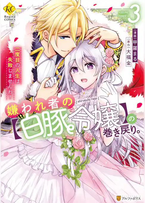 嫌われ者の【白豚令嬢】の巻き戻り。二度目の人生は失敗しませんわ！