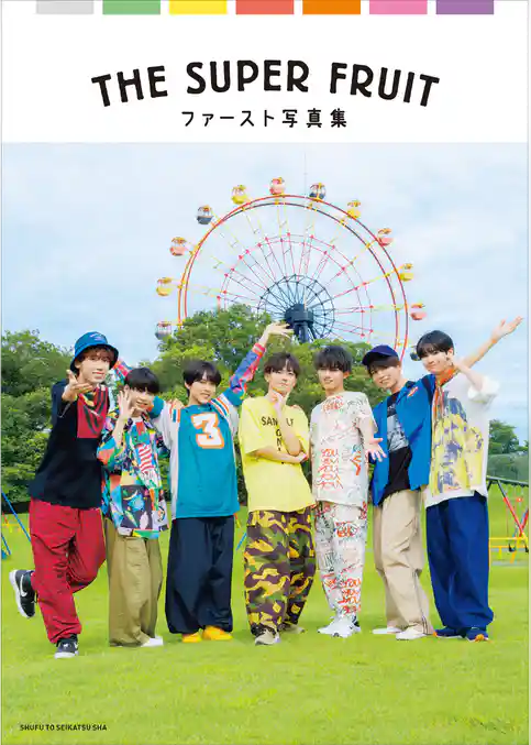 THE SUPER FRUIT ファースト写真集