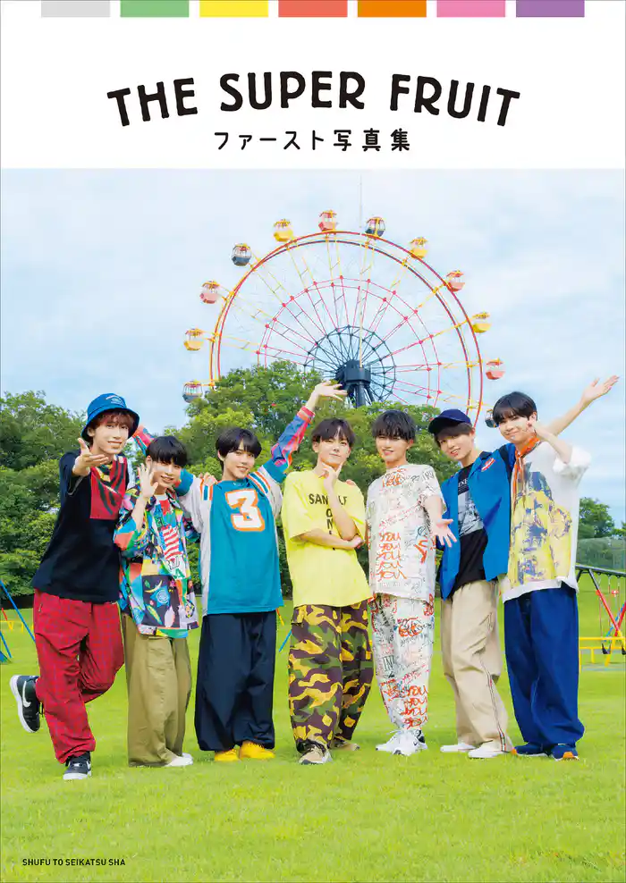 THE SUPER FRUIT ファースト写真集