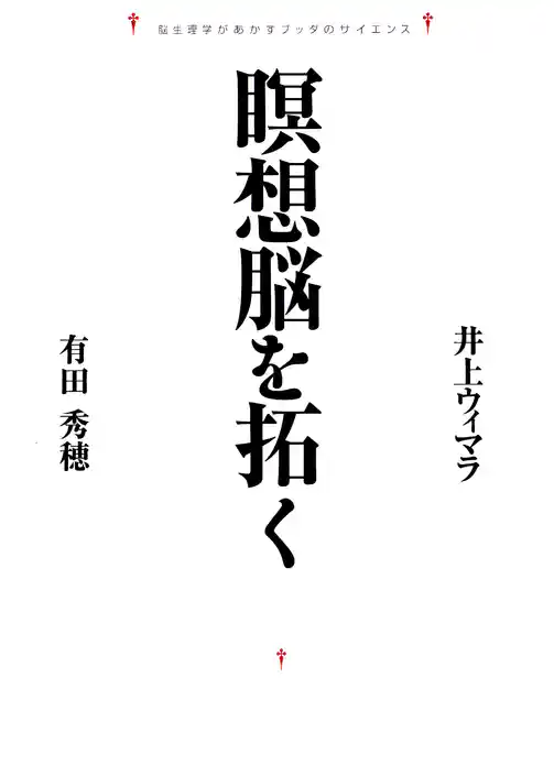 瞑想脳を拓く