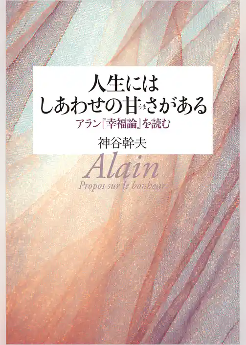 人生にはしあわせの甘さがある