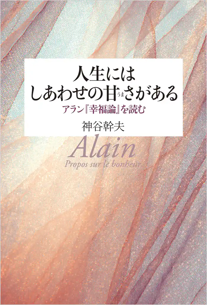 人生にはしあわせの甘さがある アラン『幸福論』を読む