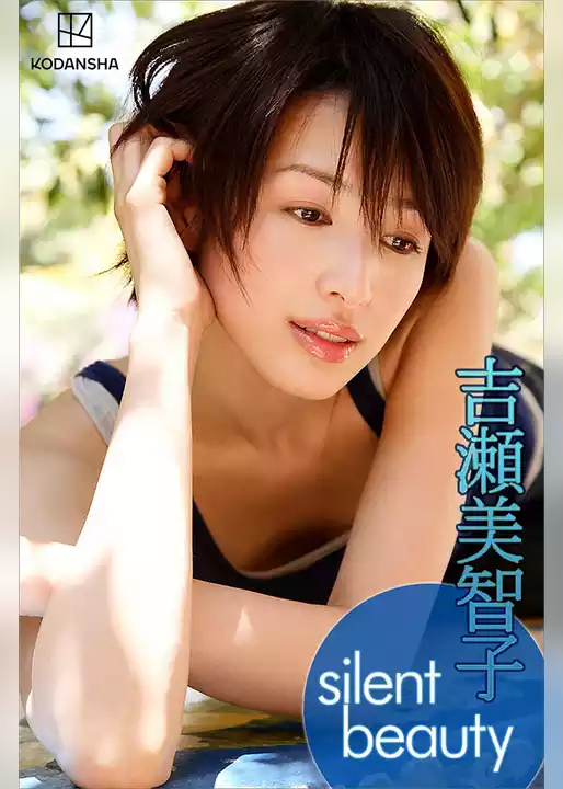 吉瀬美智子　写真集　ｓｉｌｅｎｔ　ｂｅａｕｔｙ