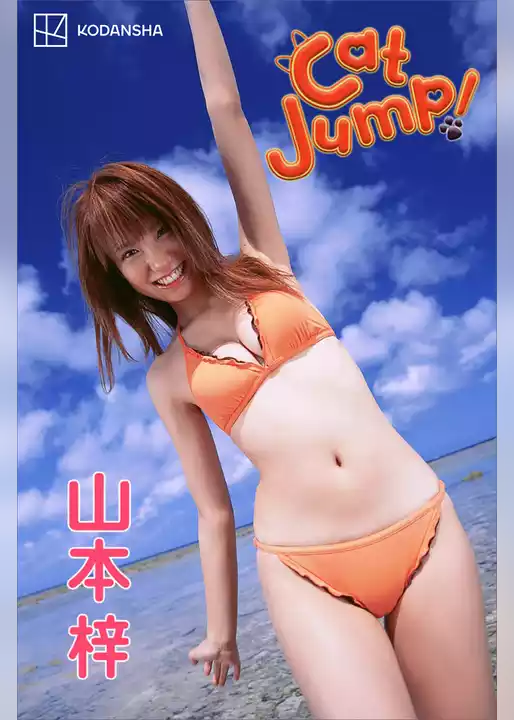 山本梓　写真集　Ｃａｔ　Ｊｕｍｐ！