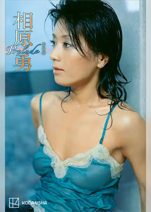 相原勇　写真集　Ｐｒｅｌｕｄｅ～前奏曲～