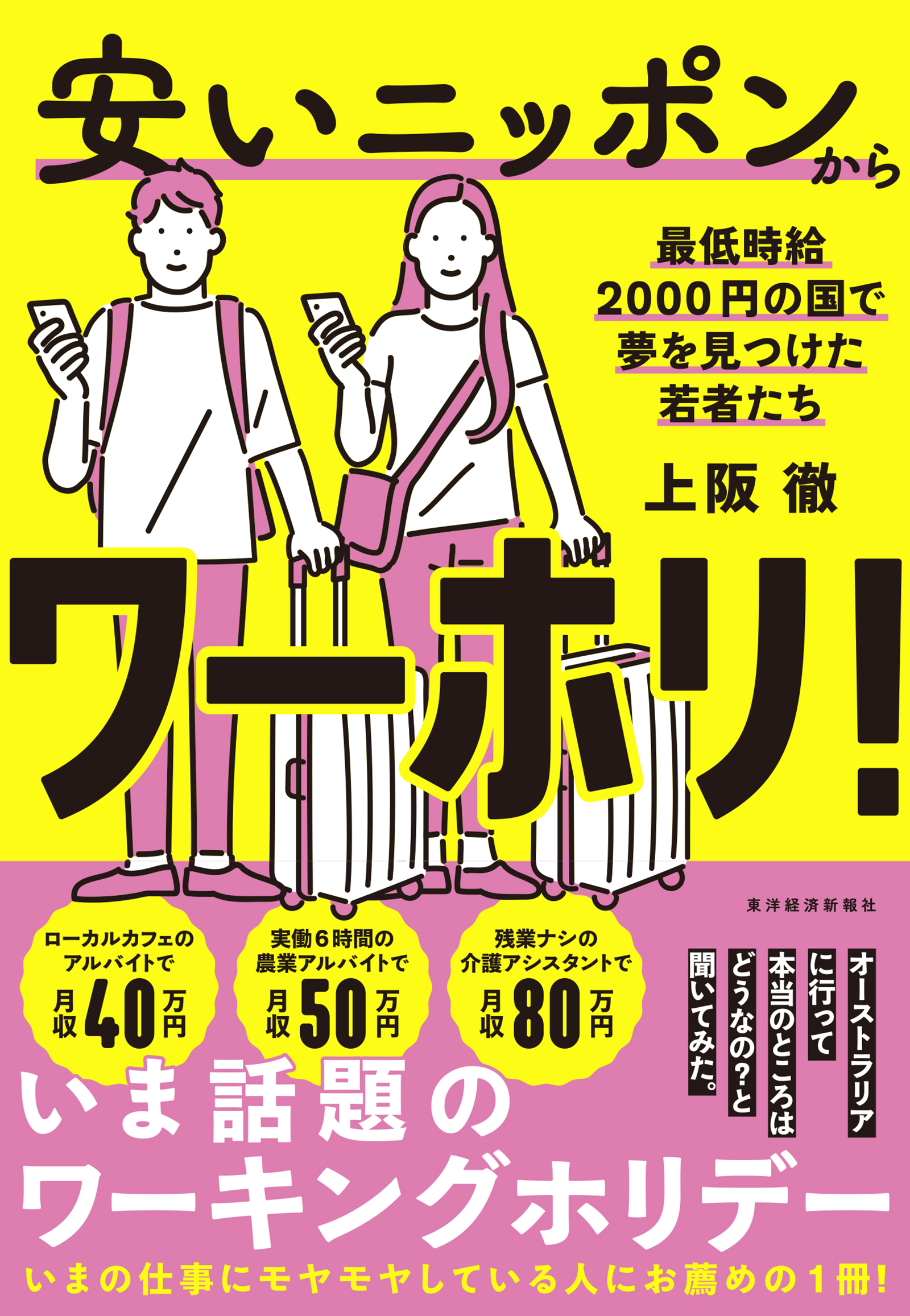 安いニッポンからワーホリ！―最低時給２０００円の国で夢を見つけた