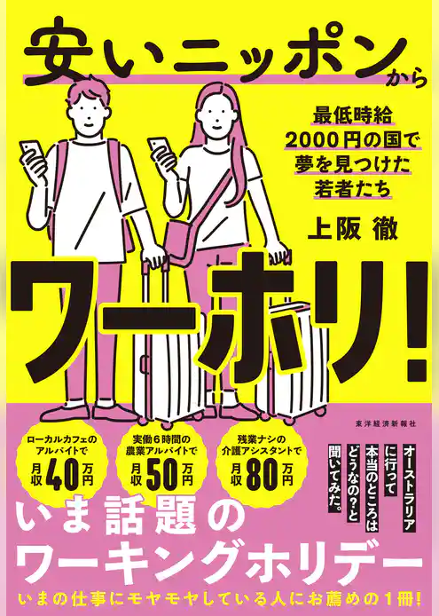 安いニッポンからワーホリ！―最低時給２０００円の国で夢を見つけた若者たち