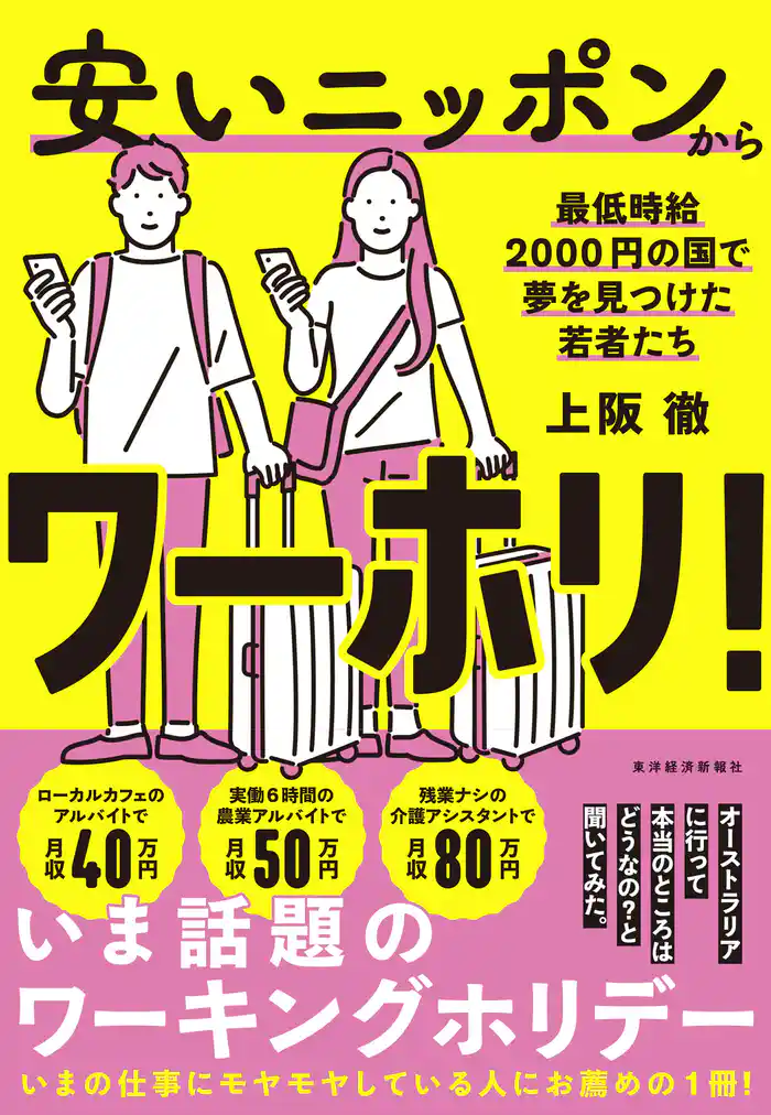 安いニッポンからワーホリ!―最低時給2000円の国で夢を見つけた若者たち