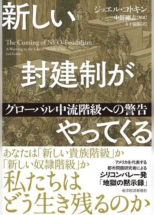 新しい封建制がやってくる―グローバル中流階級への警告
