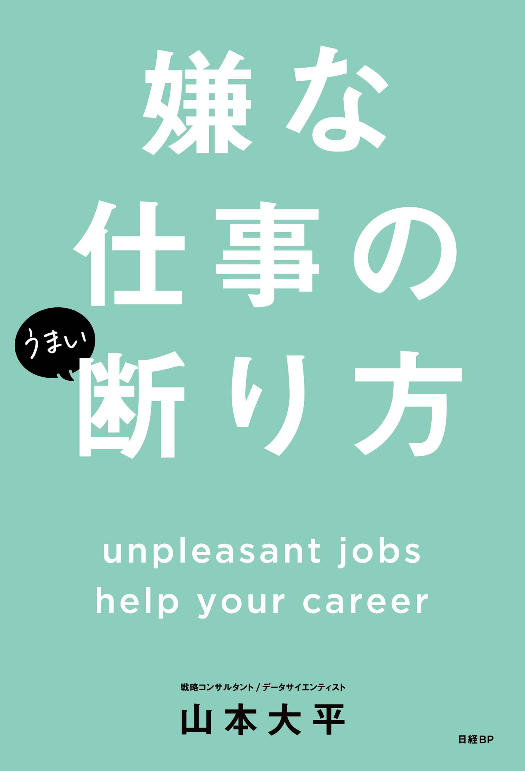 嫌な仕事のうまい断り方(書籍) - 電子書籍 | U-NEXT 初回600円分無料