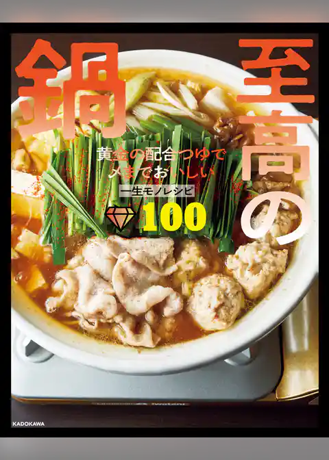 至高の鍋　黄金の配合つゆで〆までおいしい一生モノレシピ100