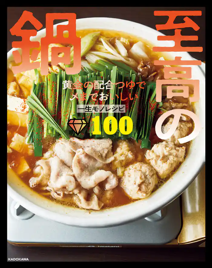 至高の鍋 黄金の配合つゆで〆までおいしい一生モノレシピ100