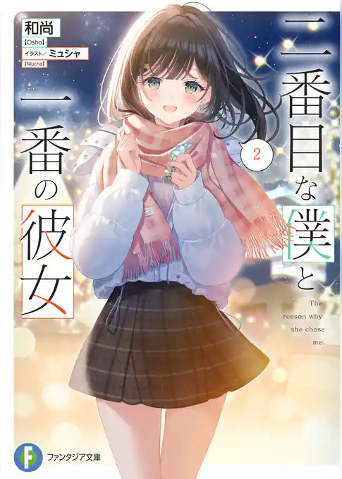 二番目な僕と一番の彼女