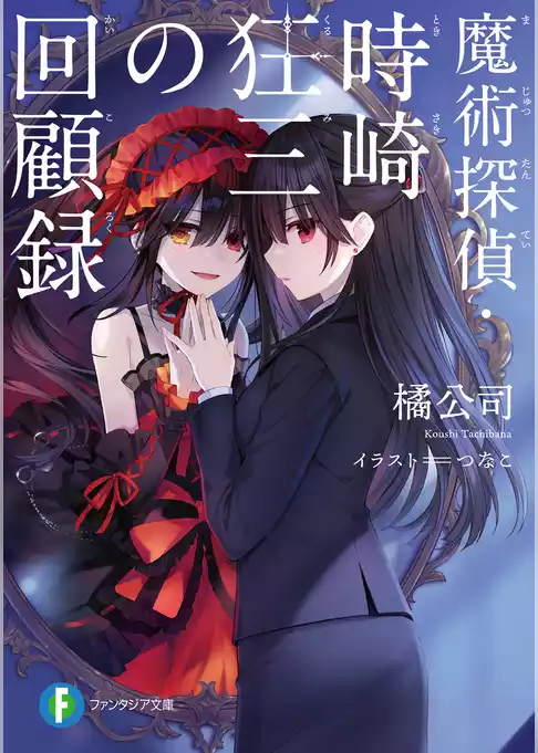 魔術探偵・時崎狂三