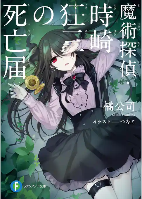 魔術探偵・時崎狂三