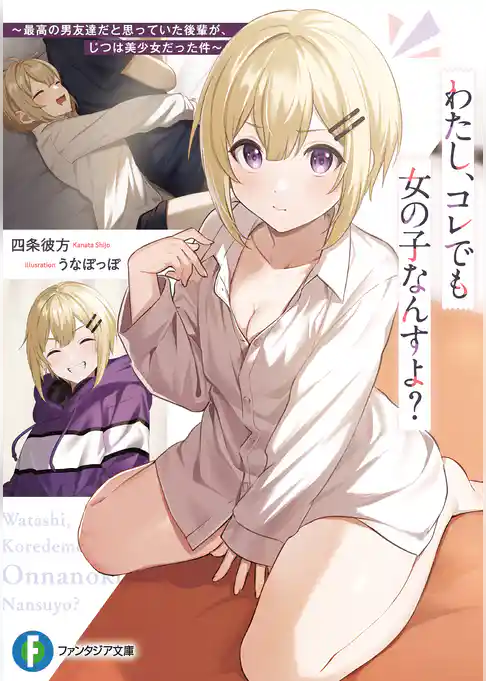 わたし、コレでも女の子なんすよ？