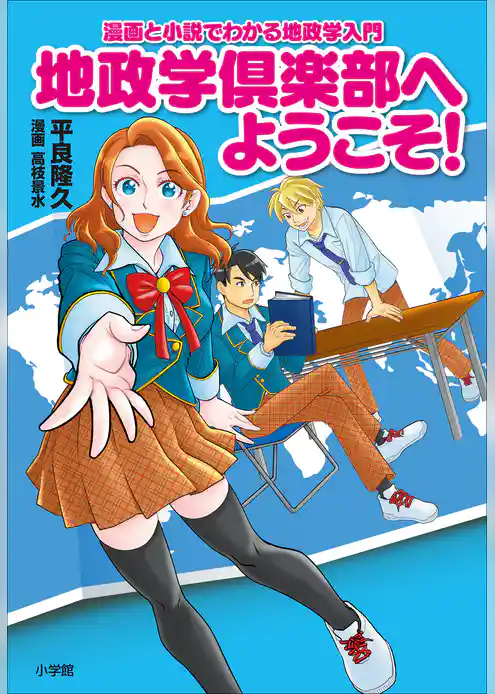 地政学倶楽部へようこそ！　～漫画と小説でわかる地政学入門～