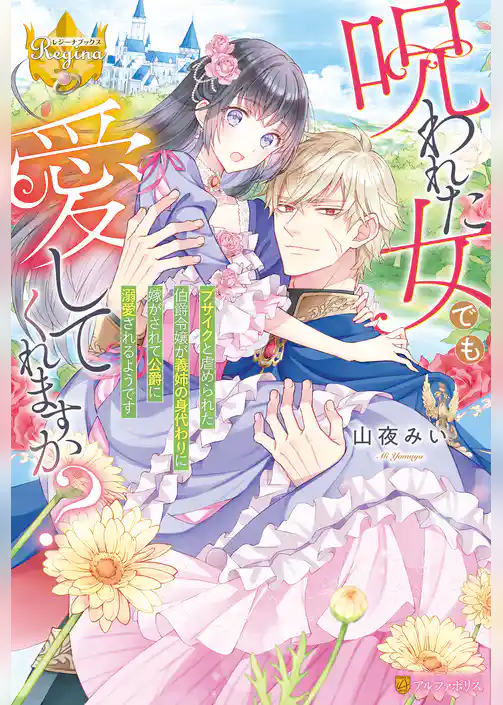 呪われた女でも愛してくれますか？　～ブサイクと虐められた伯爵令嬢が義姉の身代わりに嫁がされて公爵に溺愛されるようです～
