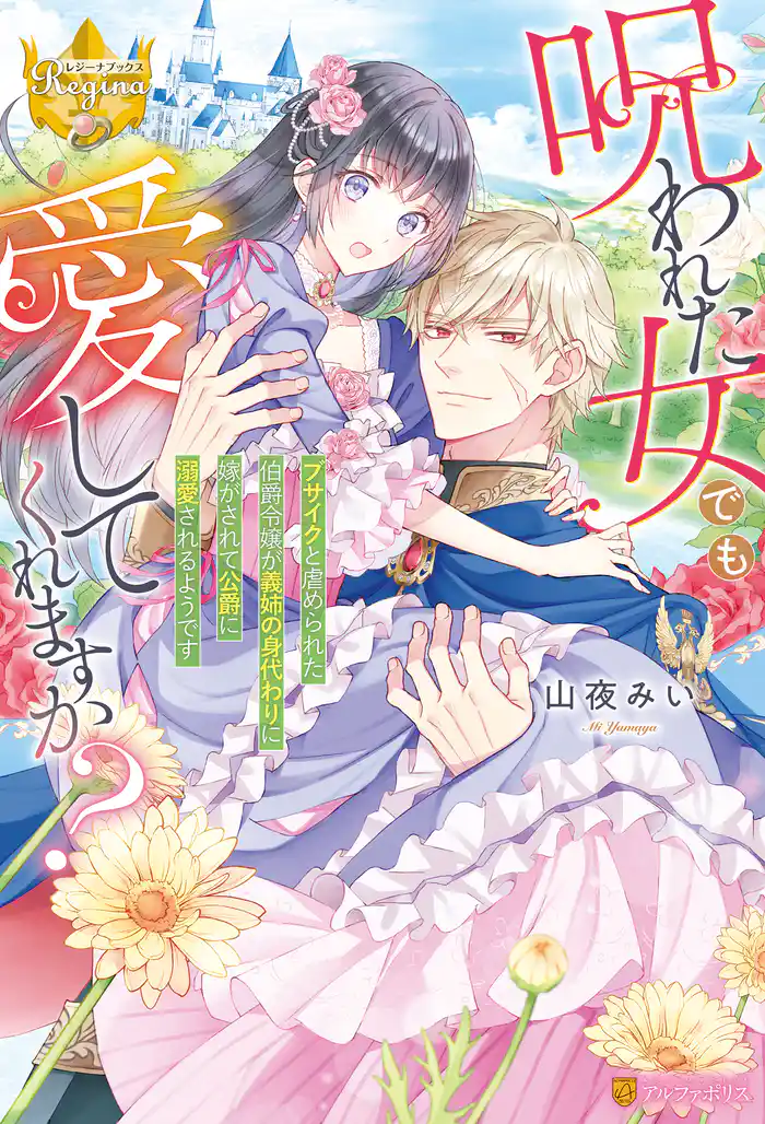 呪われた女でも愛してくれますか? ~ブサイクと虐められた伯爵令嬢が義姉の身代わりに嫁がされて公爵に溺愛されるようです~