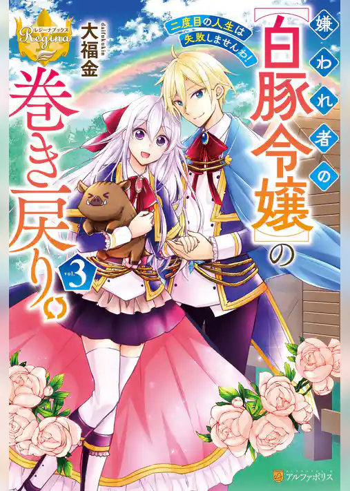 嫌われ者の【白豚令嬢】の巻き戻り。二度目の人生は失敗しませんわ！