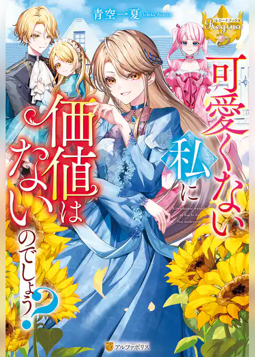 可愛くない私に価値はないのでしょう？