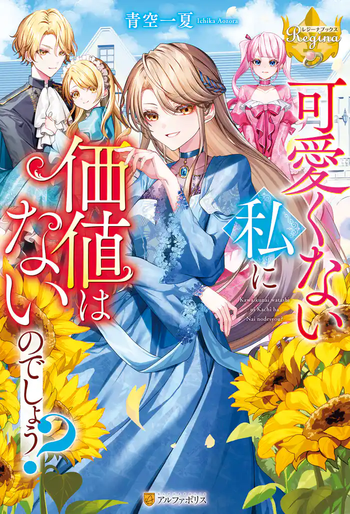 可愛くない私に価値はないのでしょう?