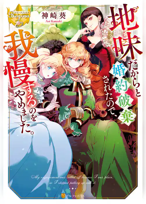 地味だからと婚約破棄されたので、我慢するのをやめました。