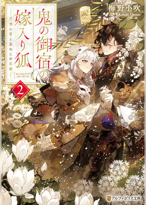 鬼の御宿の嫁入り狐