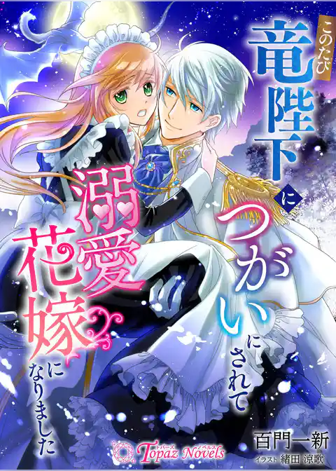 このたび竜陛下につがいにされて溺愛花嫁になりました