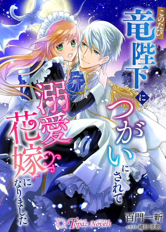 このたび竜陛下につがいにされて溺愛花嫁になりました