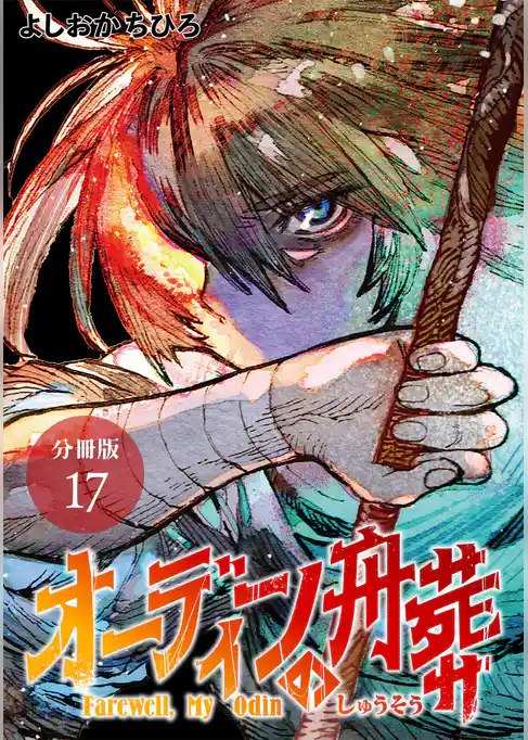 オーディンの舟葬 分冊版