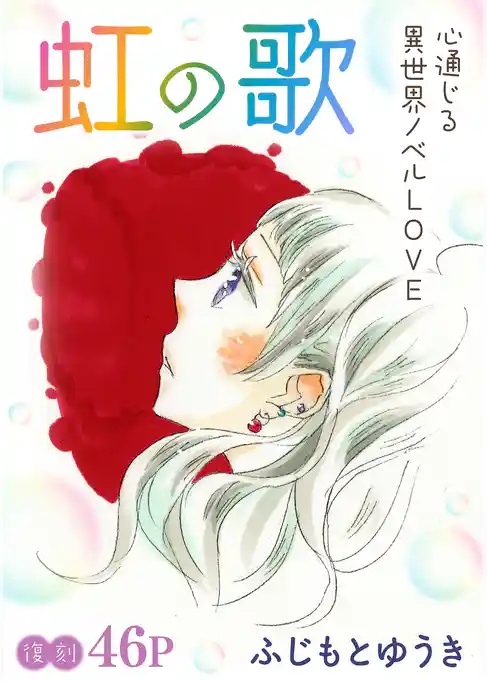 花ゆめAi　虹の歌