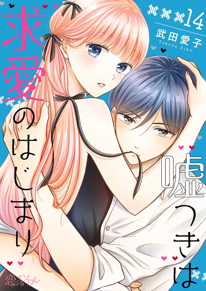 嘘つきは求愛のはじまり 14