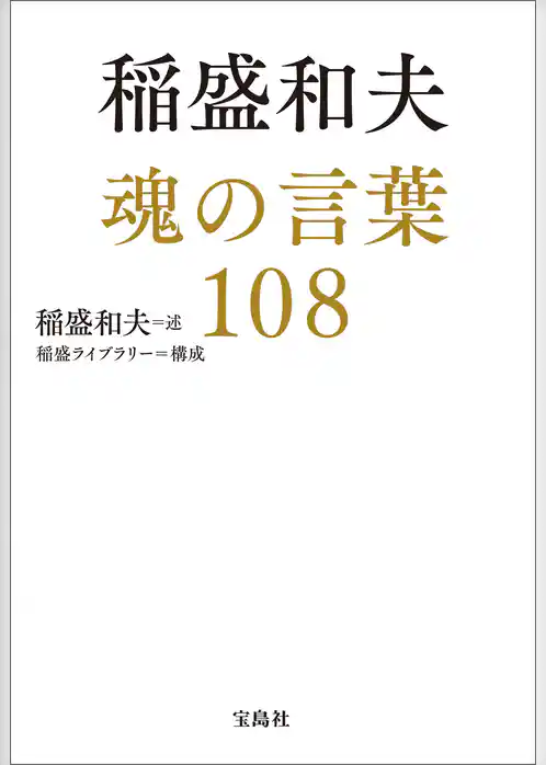 稲盛和夫 魂の言葉108