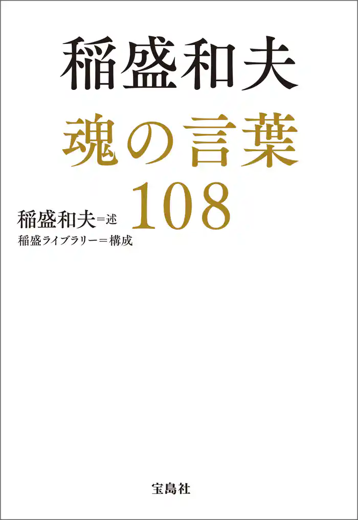 稲盛和夫 魂の言葉108