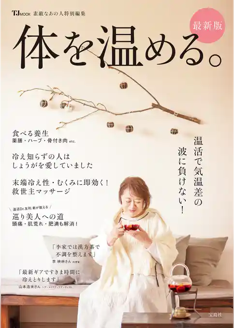 素敵なあの人特別編集 体を温める。最新版