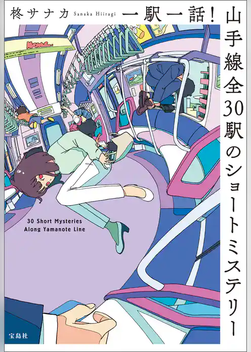 一駅一話！ 山手線全30駅のショートミステリー