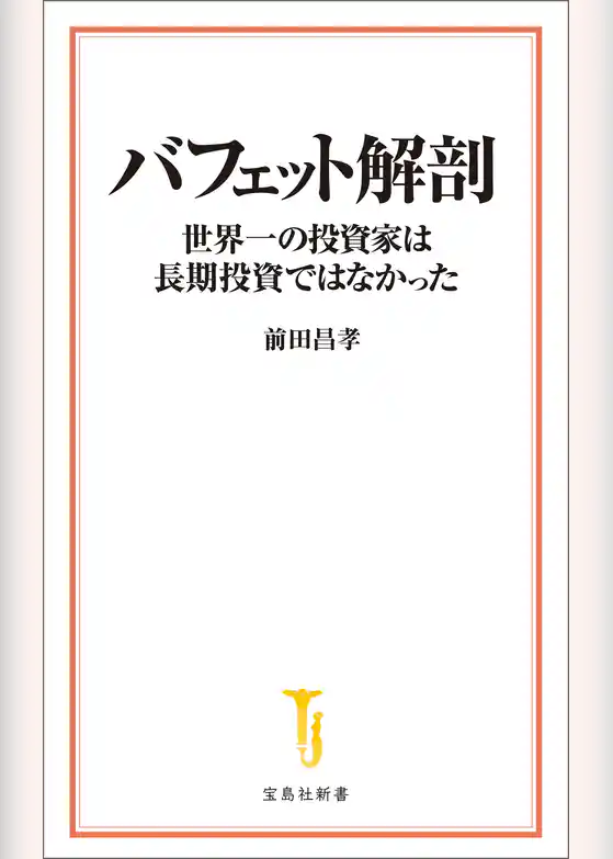 バフェット解剖 世界一の投資家は長期投資ではなかった