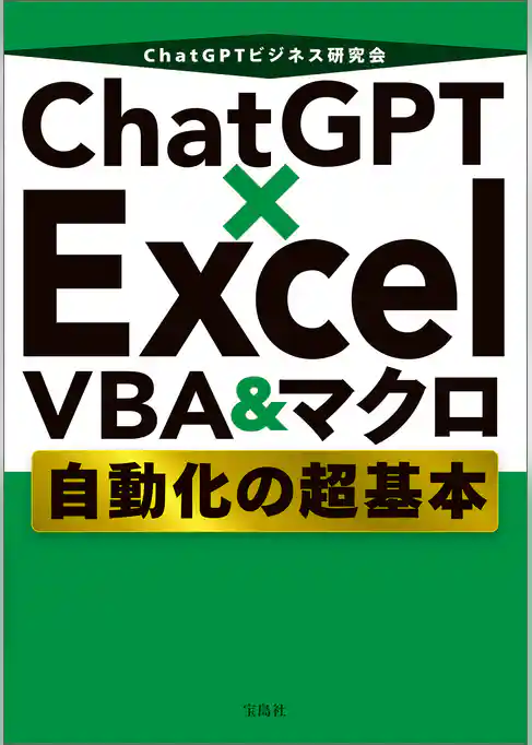 ChatGPT×Excel VBA＆マクロ 自動化の超基本
