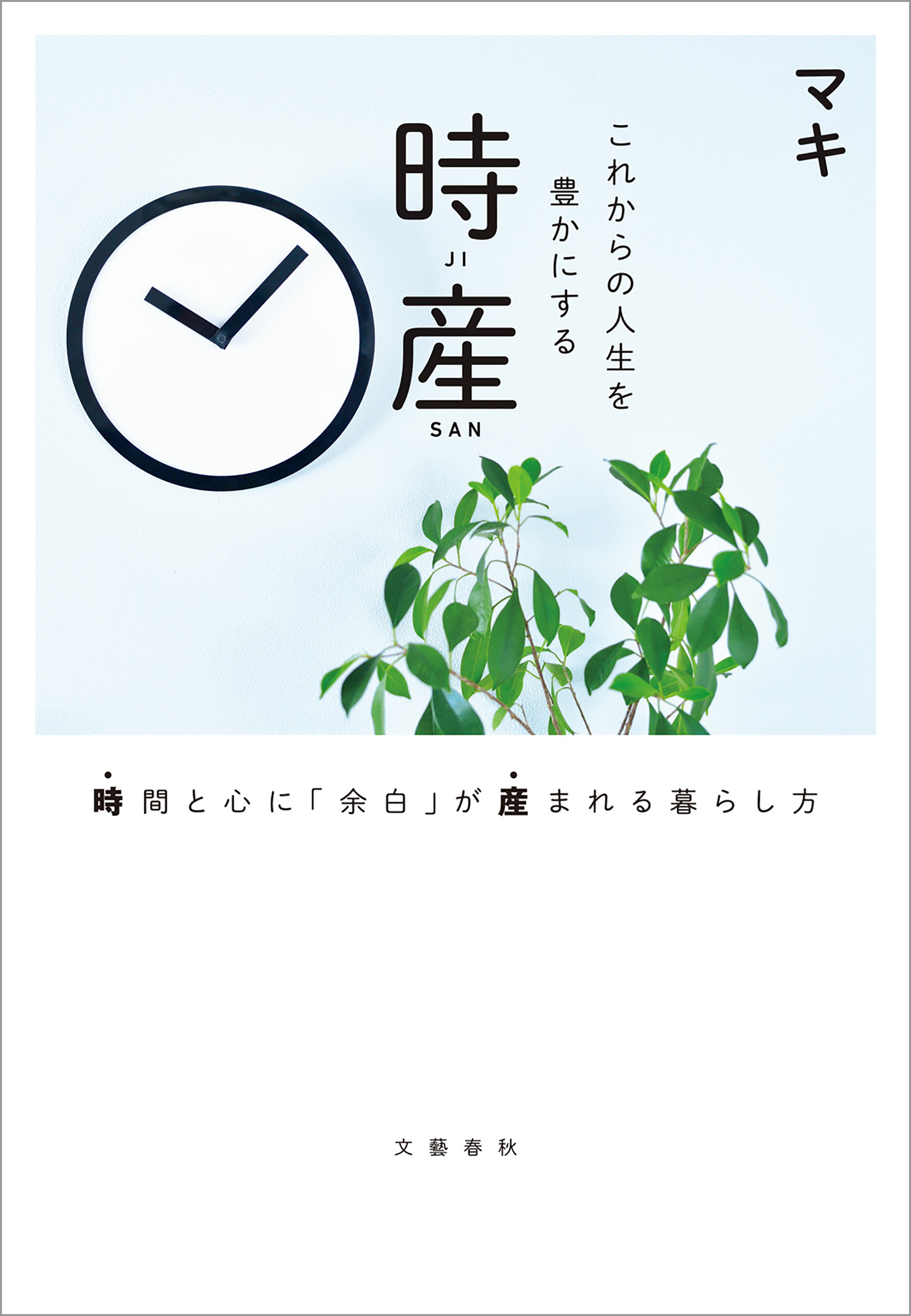 これからの人生を豊かにする 時産 時間と心に「余白」が産まれる暮らし