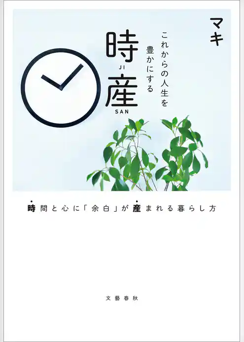 これからの人生を豊かにする 時産　時間と心に「余白」が産まれる暮らし方
