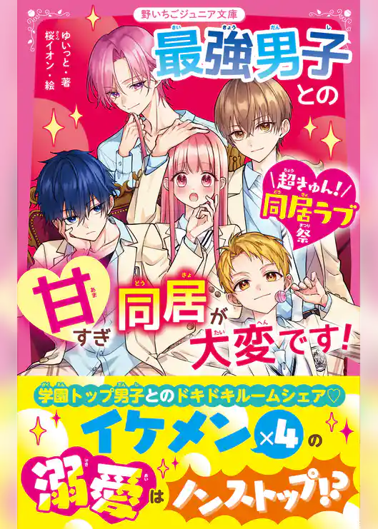 最強男子との甘すぎ同居が大変です！【超きゅん！同居ラブ祭】