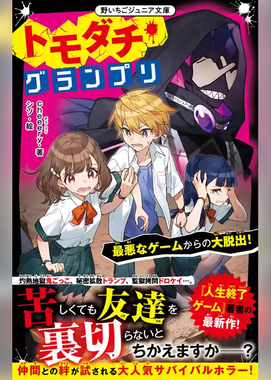 トモダチ・グランプリ　最悪なゲームからの大脱出！