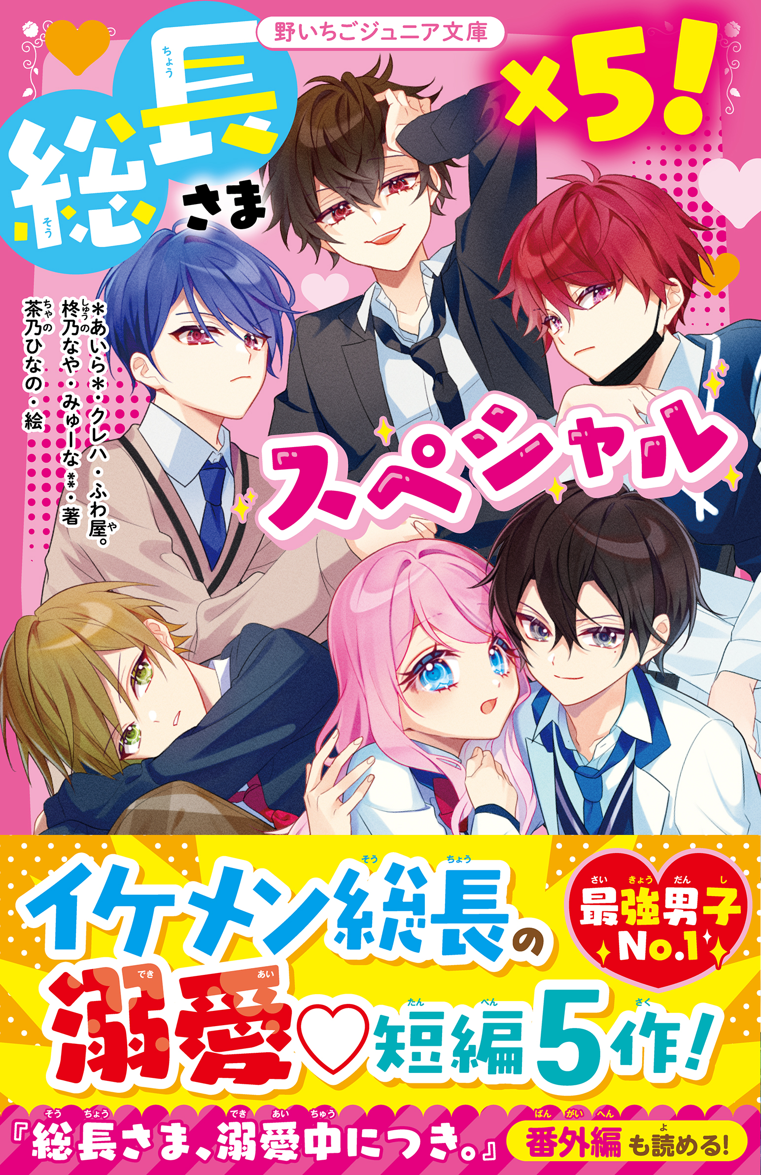 総長さま×５！スペシャル(書籍) - 電子書籍 | U-NEXT 初回600円