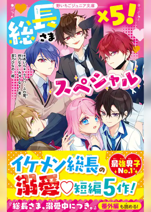 総長さま×５！スペシャル