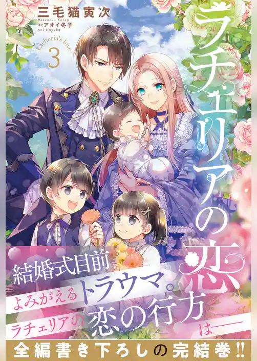 ラチェリアの恋