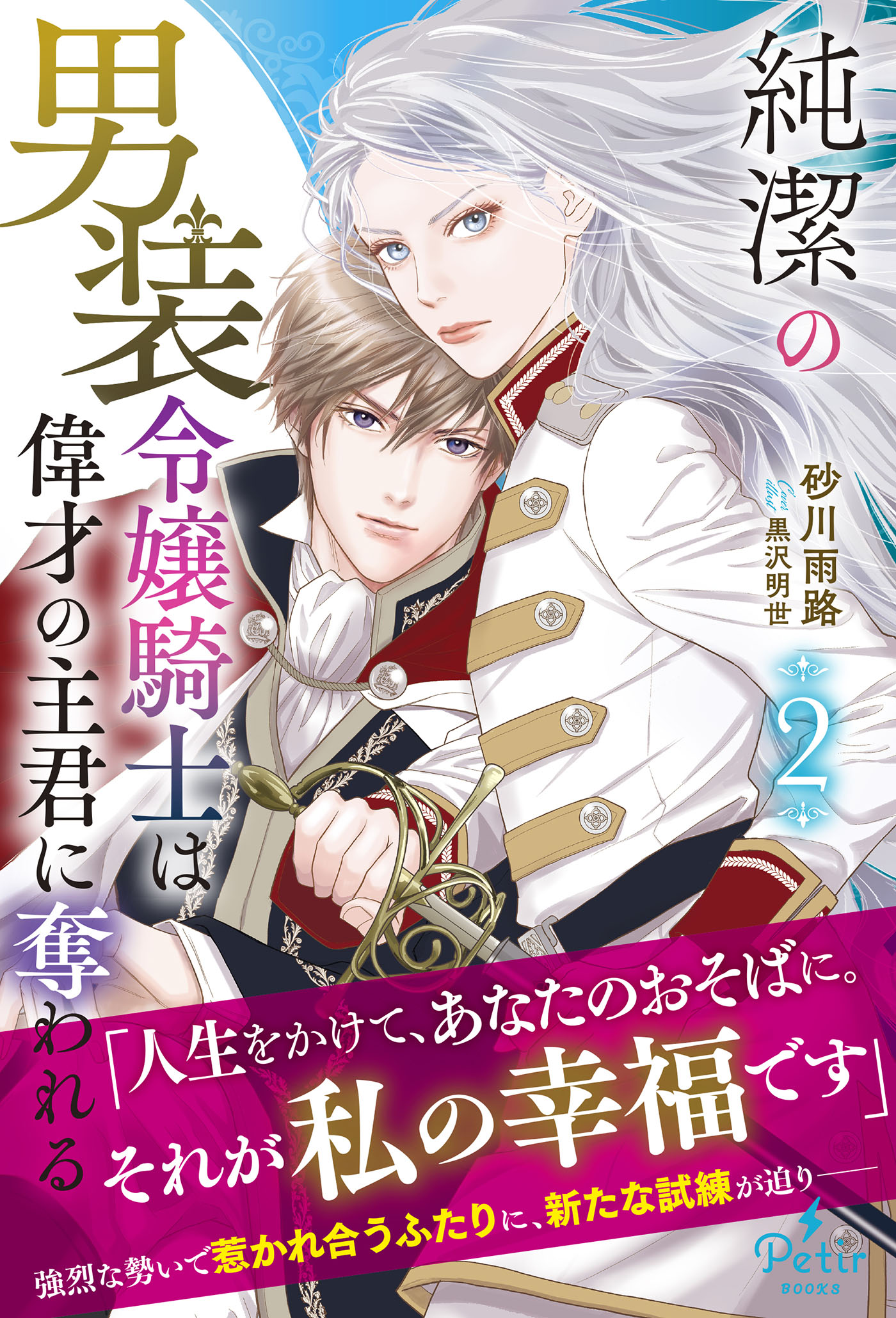純潔の男装令嬢騎士は偉才の主君に奪われる【電子限定SS付き】(ラノベ